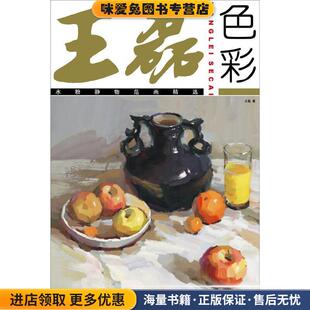 王磊色彩:水粉静物范画精选(正版收藏品)王磊 著中国纺织出版社9787506480574