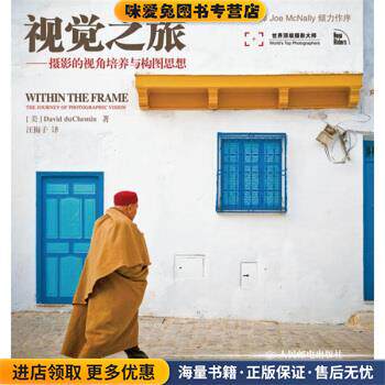 视觉之旅:摄影的视角培养与构图思想(正版收藏品)[美] 杜舍曼 著,汪梅子 译人民邮电出版社9787115220479