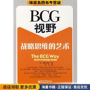 御立尚资 社9787121061707 艺术 译电子工业出版 冯江 著 日 收藏品 正版 战略思维 BCG视野
