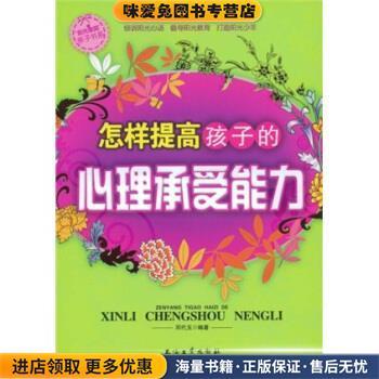 (正版收藏品)怎样提高孩子的心理承受能力邓代玉 著石油工业出版社9787502167585