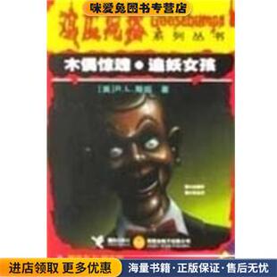 鸡皮疙瘩系列丛书 R·L·斯坦接力出版 正版 美 社9787806790175 收藏品 木偶惊魂·追妖女孩