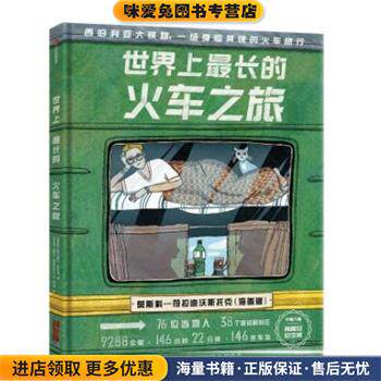 世界上长的火车之旅(正版收藏品)亚历山德拉·利特维娜,阿尼娅·杰斯尼茨卡娅,郭小诗中信出版集团9787521741209