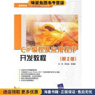 收藏品 刘烨 季 等编著清华大学出版 正版 石磊 社9787302148746 编程及应用程序开发教程