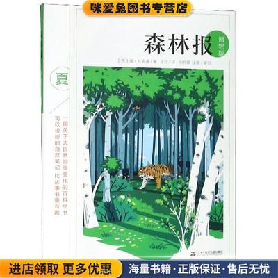 森林报(正版收藏品)(苏)维·比安基二十一世纪出版社9787556836895