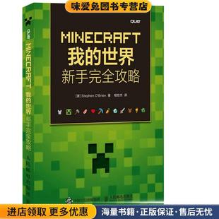 MINECRAFT我的世界 新手完全攻略(正版收藏品)(澳)奥布莱恩(O‘Brien,S.)　著,相世杰　译人民邮电出版社9787115403407