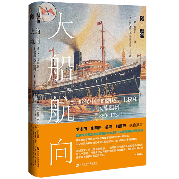 (正版收藏品)启微·大船航向：近代中国的航运、主权和民族建构（1860—1937）罗安妮（Anne Reinhardt）；王果、高领亚  译社会科