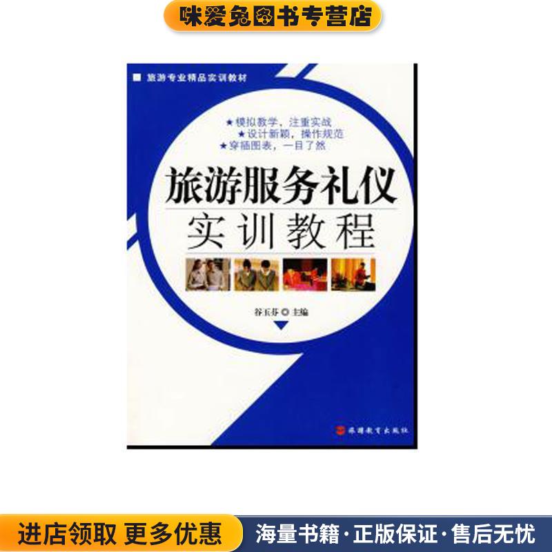 旅游专业精品实训教材:旅游服务礼仪实训教程(正版收藏品)谷玉芬 著,谷玉芬 编旅游教育出版社9787563718382