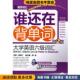 大学英语六级词汇 主编机械工业出版 正版 陈新仁 社9787111280323 收藏品 谁还在背单词