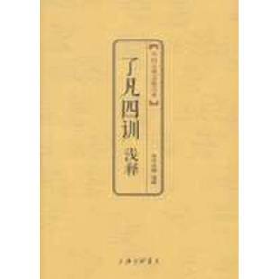 了凡四训浅释净空法师浅释出版 中国古典文化大系 收藏品 社9787542643612 正版