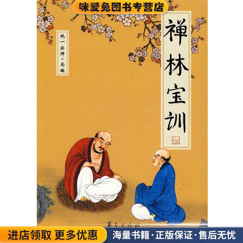 禅林宝训(正版收藏品)纯一法师 总编,(宋)净善 重集,(清)智祥 笔说华夏出版社9787508051994