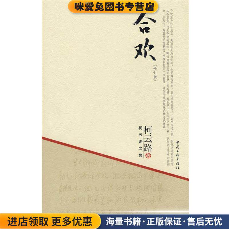 柯云路文集－合欢(正版收藏品)柯云路中国文联出版社9787505960701