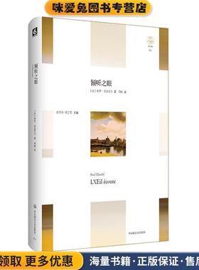 倾听之眼(正版收藏品)[法国]Paul Claudel华东师范大学出版社9787567572850