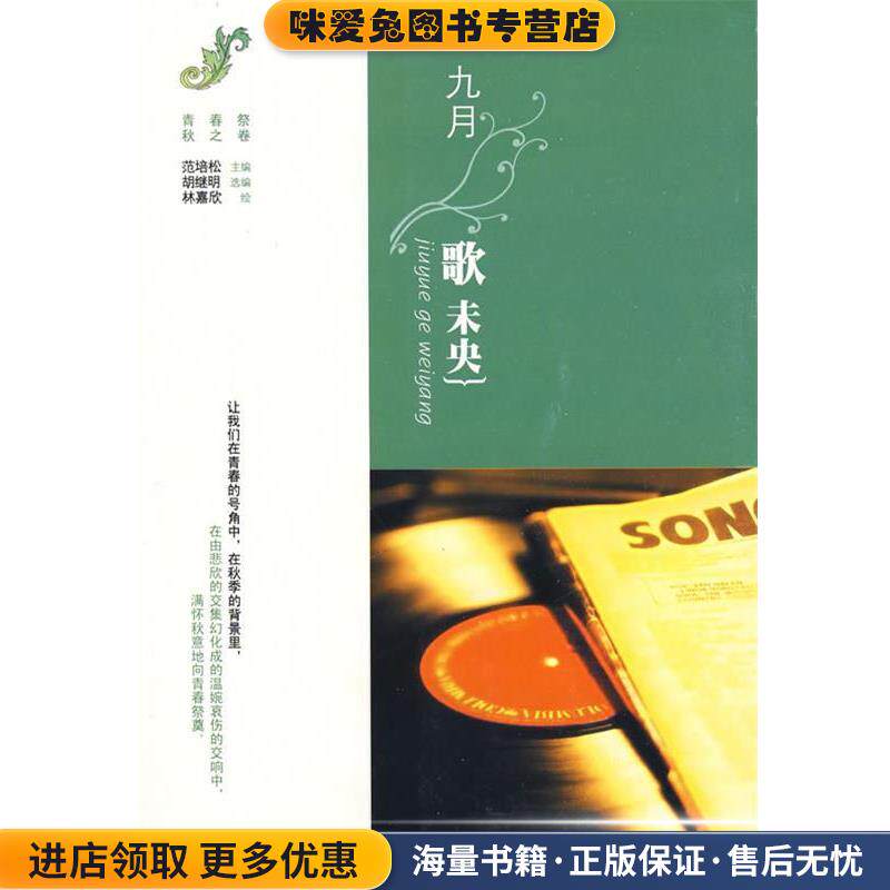 九月，歌未央(正版收藏品)范培松 主编,胡继明 选编,林嘉欣 绘浙江文艺出版社9787533926823