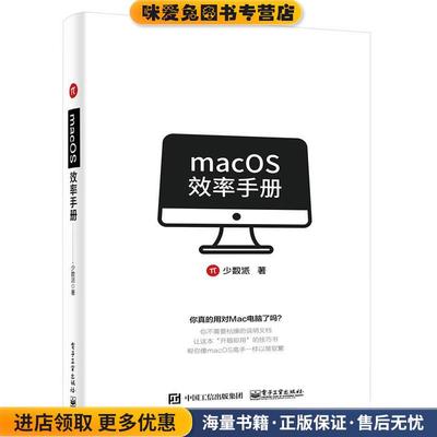 macOS效率手册(正版收藏品)少数派电子工业出版社9787121354748