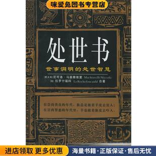 处世书:世事洞明的处世智慧(正版收藏品)(意)尼可洛·马基雅维里,(法)拉罗什福科 著,李鹏 编吉林人民出版社9787206037931