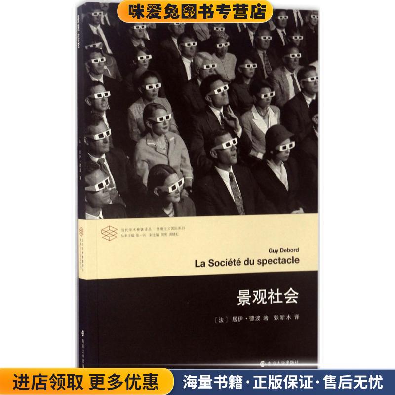景观社会 当代学术棱镜译丛(正版收藏品)居伊·德波 著南京大学出版社9787305175299