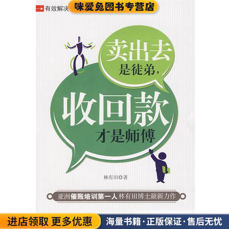 卖出去是徒弟，收回款才是师傅(正版收藏品)林有田北京大学出版社9787301061909
