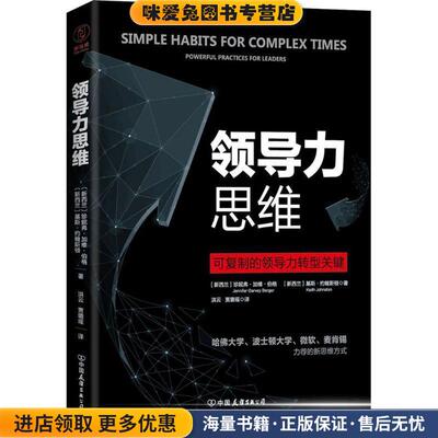 领导力思维(正版收藏品)(新西兰)珍妮弗·加维·伯格(Jennifer Garvey Berger),(新西兰)基斯·约翰斯顿(Keith Johnston) 著,洪云,
