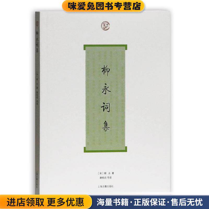 柳永词集(正版收藏品)(宋)柳永 著,谢桃坊 导读上海古籍出版社9787532554065