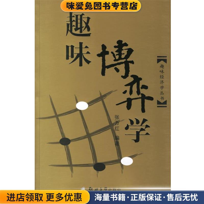 趣味博弈学张万红 编著郑州大学出版社9787811063998