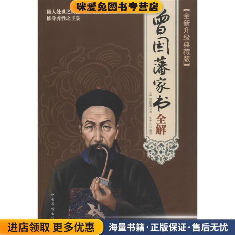 曾国藩家书全解(正版收藏品)(清)曾国藩　著,张宏伟　编译中国华侨出版社9787511346803