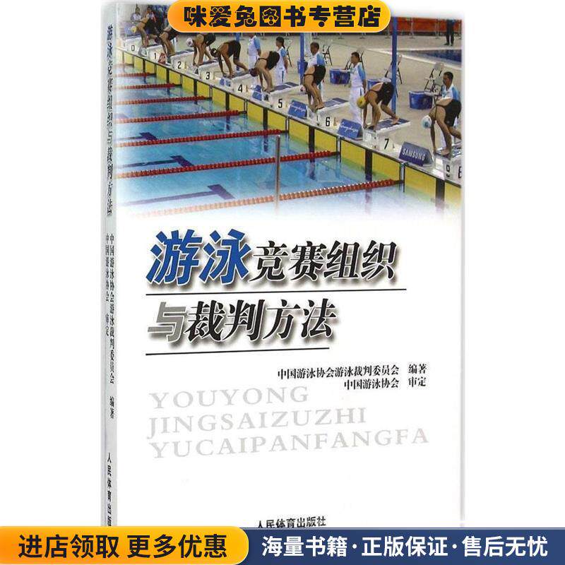 游泳竞赛组织与裁判方法(正版收藏品)中国游泳协会游泳裁判委员会 编人民体育出版社9787500947950