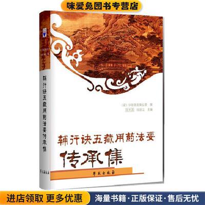 辅行诀五藏用药法要传承集(正版收藏品)【梁】华阳隐居陶弘景撰学苑出版社9787507730975