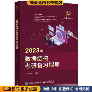 2023年数据结构考研复习指导(正版收藏品)王道论坛电子工业出版社9787121424366