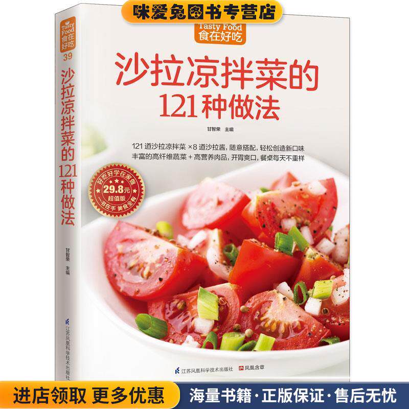 沙拉凉拌菜的121种做法(正版收藏品)甘智荣江苏科学技术出版社9787553743196