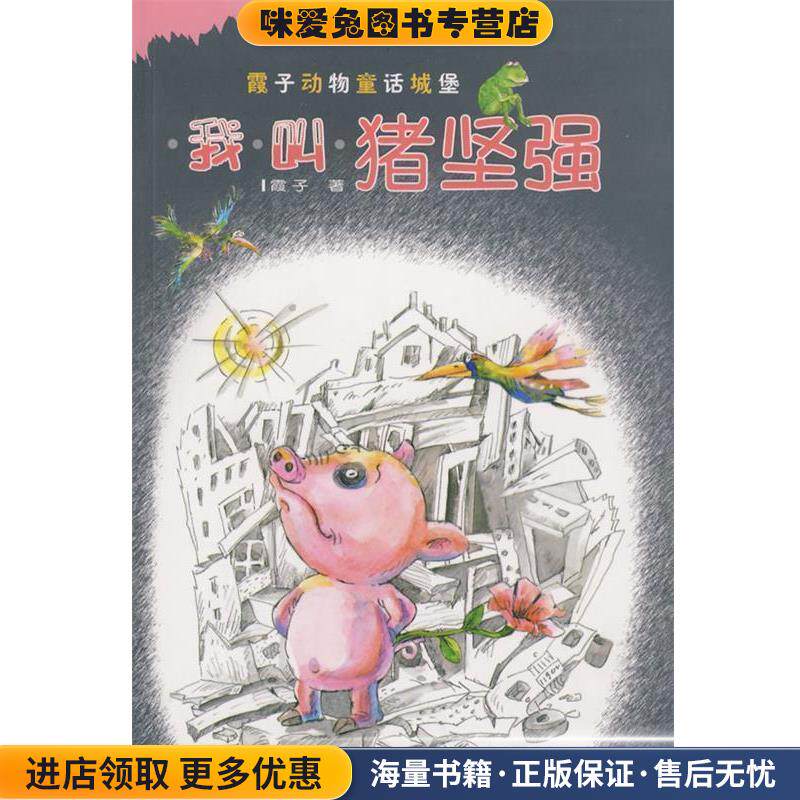 我叫猪坚强—中国版“夏洛的网”(正版收藏品)霞子 著中国少年儿童出版社9787500791157
