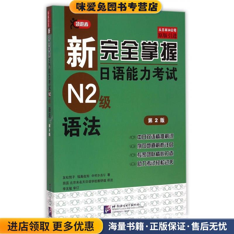 新完全掌握日语能力考试N2级语法(正版收藏品)友松悦子　等编著北京语言大学出版社9787561939215