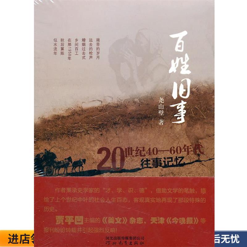 正版收藏品百姓旧事尧山壁 著河北教育出版社9787543478909