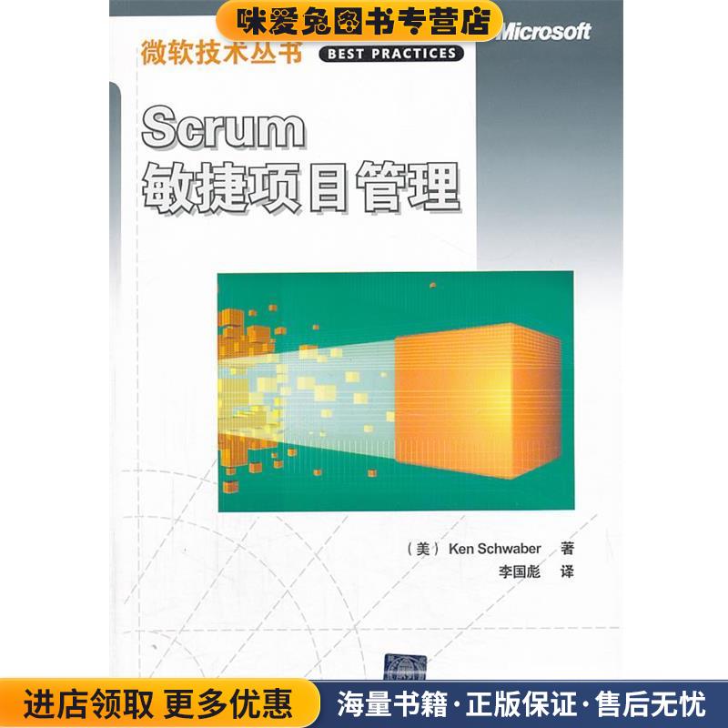 VIP-Scrum敏捷项目管理(正版收藏品) (美)施瓦伯　著,李国彪　译清华大学出版社9787302164036