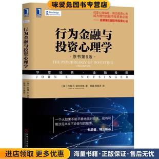 行为金融与投资心理学(正版收藏品)[美]约翰R.诺夫辛格(JohnR.Nofsinger)机械工业出版社9787111621201