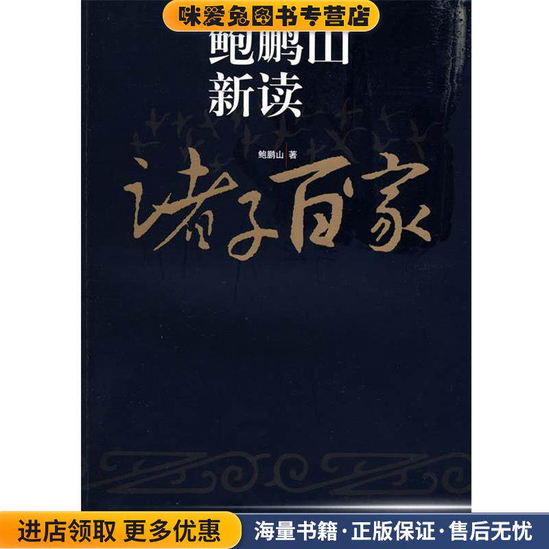 鲍鹏山新读诸子百家(正版收藏品)鲍鹏山 著复旦大学出版社9787309065527