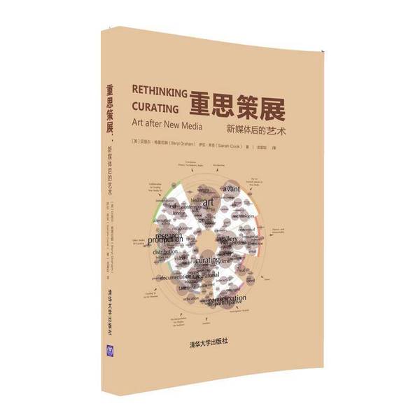 (正版收藏品)重思策展  新媒体后的艺术（英）贝丽尔·格雷厄姆（Beryl Graham），萨拉·库克（Sarah Cook）著；龙星如清华大学出