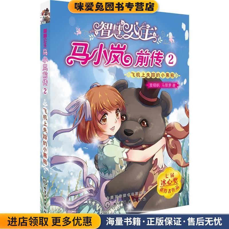 智慧公主马小岚前传 2:飞机上失踪的小黑熊(正版收藏品)麦晓帆马翠萝 著化学工业出版社9787122318831