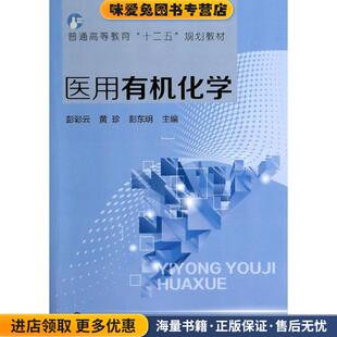 医用有机化学(正版收藏品)彭彩云,黄珍,彭东明 主编化学工业出版社9787122192066