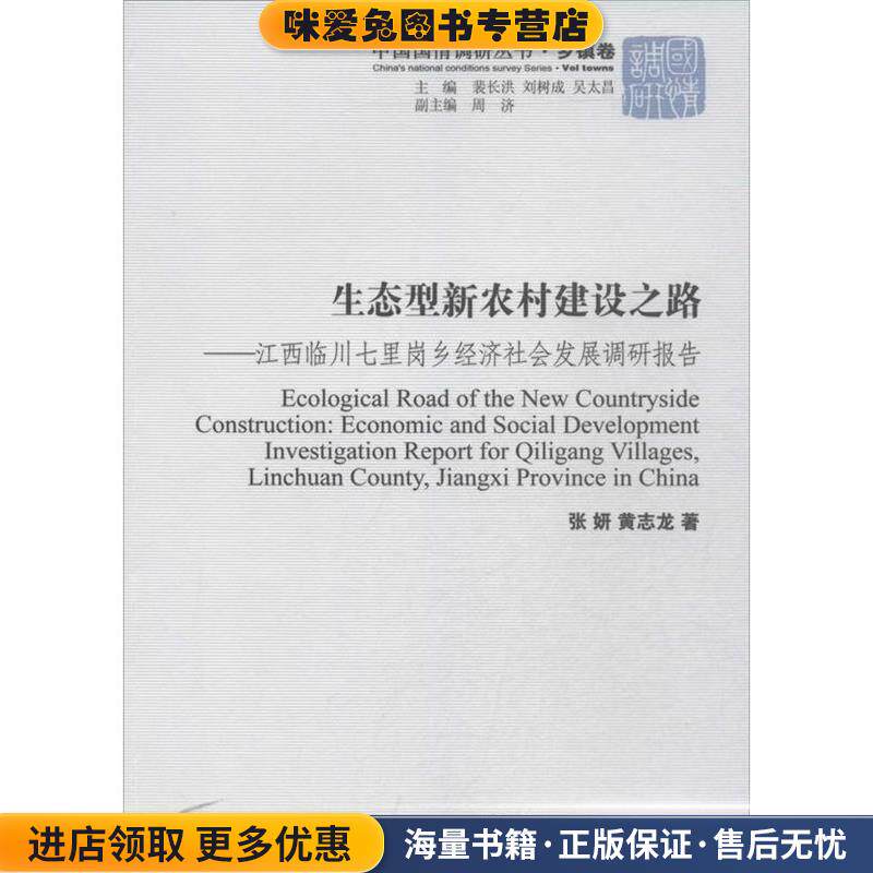 生态型新农村建设之路-江西临川七里岗乡经济社会发展调研报告(正版收藏品)张妍,黄志龙 著中国社会科学出版社9787516128879