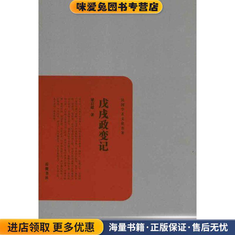 戊戌政变记(正版收藏品)梁启超　著岳麓书社9787807615705