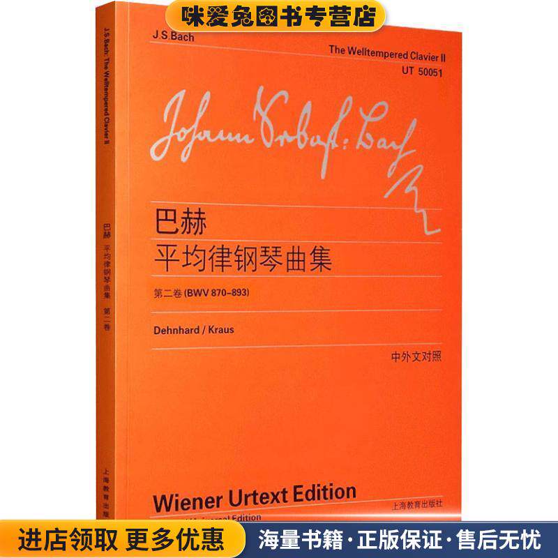 巴赫平均律钢琴曲集 第二卷 BWV 870-893(正版收藏品)（德）巴赫　著,李曦微　译上海教育出版社9787544446594