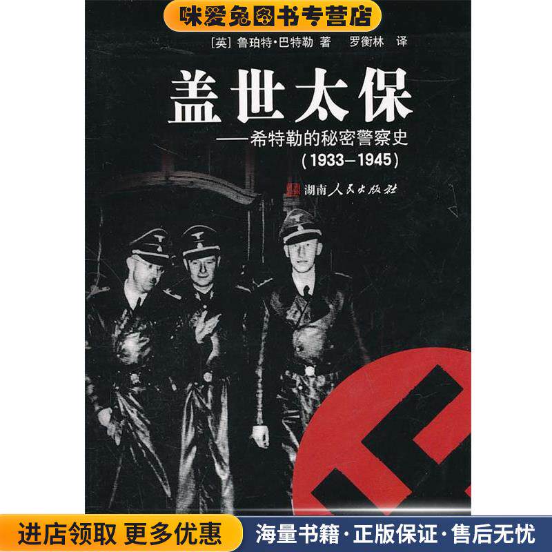盖世太保—希特勒的秘密警察史1933-1945(正版收藏品)(英)鲁珀特·巴特勒　著,罗衡林　译湖南人民出版社9787543862937 - 实物图