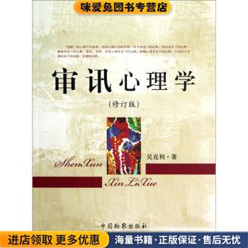 审讯心理学(正版收藏品)吴克利 著中国检察出版社9787510207037