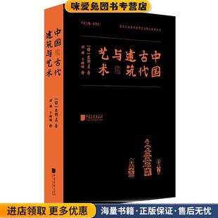 中国古代建筑与艺术(正版收藏品)[日]关野贞中国画报出版社9787514613261