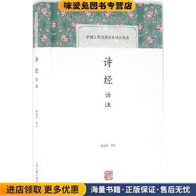 诗经译注(正版收藏品)程俊英 译上海古籍出版社9787532578634