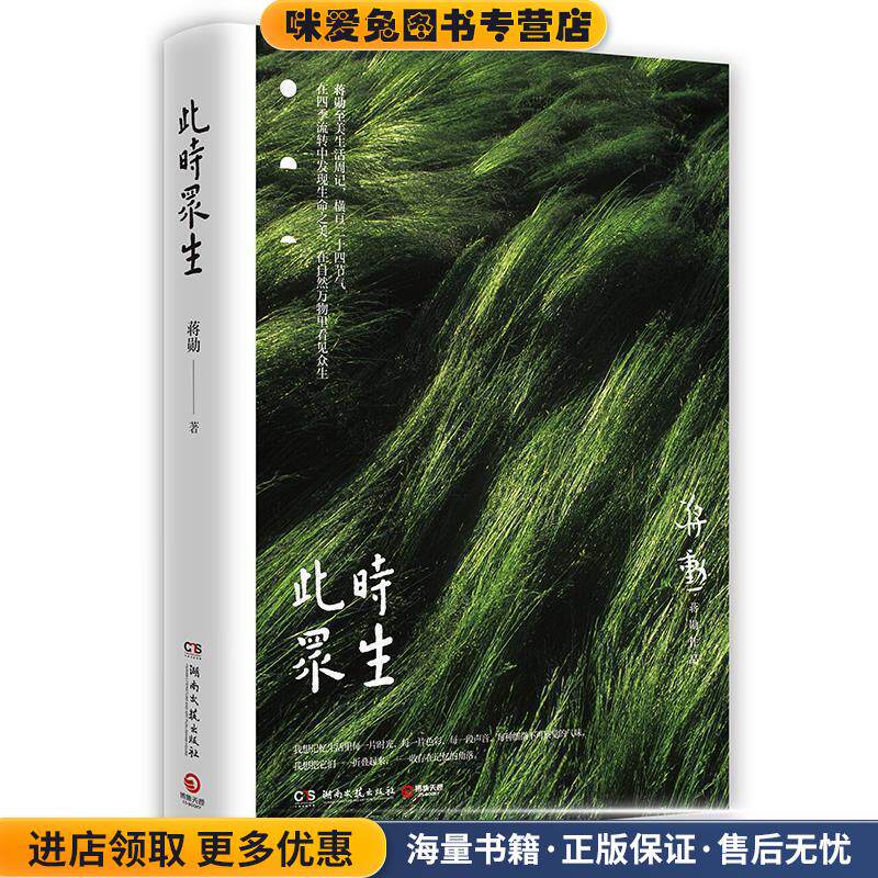 此时众生(正版收藏品)蒋勋 著湖南文艺出版社9787540488611