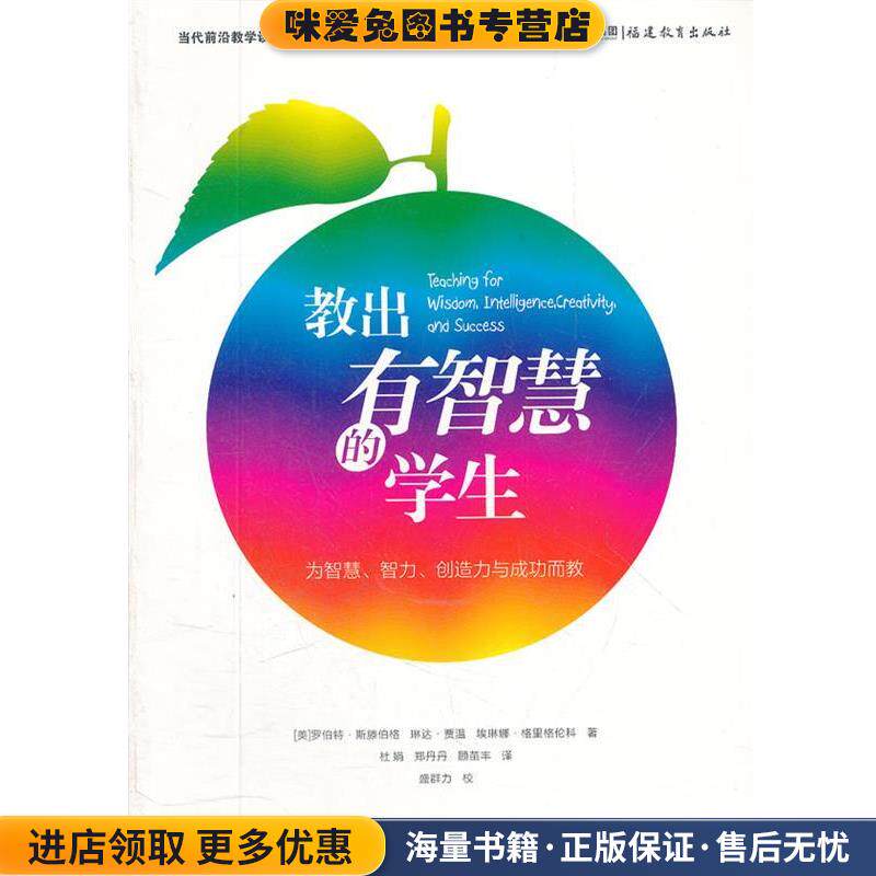 梦山书系 教出有智慧的学生(正版收藏品)杜娟,郑丹丹,顾苗丰　译福建教育出版社9787533456405