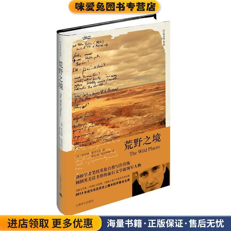 荒野之境(正版收藏品)(英)罗伯特·麦克法伦(Robert Macfarlane)著, 姜向明上海译文出版社9787532769971
