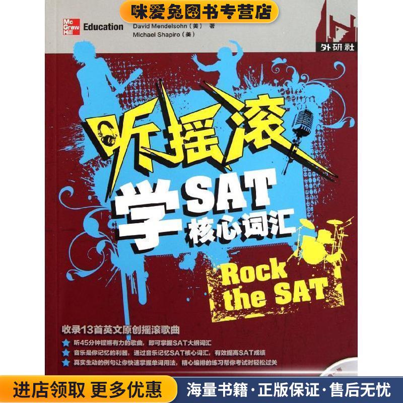 听摇滚学SAT核心词汇—听音乐也能记SAT单词！ 一听就能懂(正版收藏品)(美)莫尚,(美)门德尔松,(美)夏皮罗　著外语教学与研究出版