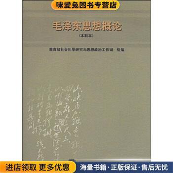 全国普通高等学校“两课”示范教材:毛泽东思想概论(正版收藏品)教育部社会科学研究与思想政治工作司 编高等教育出版社
